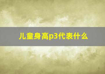 儿童身高p3代表什么