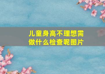 儿童身高不理想需做什么检查呢图片