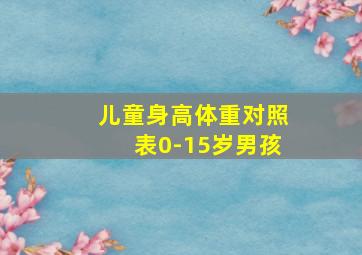 儿童身高体重对照表0-15岁男孩