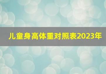 儿童身高体重对照表2023年