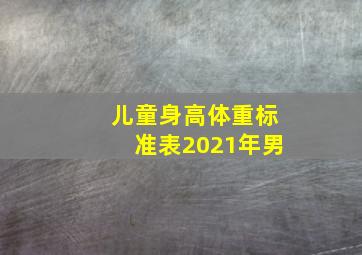 儿童身高体重标准表2021年男