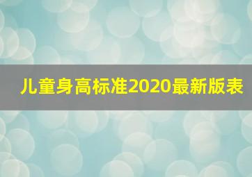 儿童身高标准2020最新版表