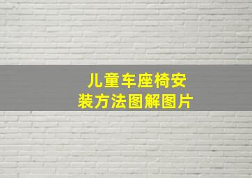 儿童车座椅安装方法图解图片