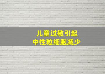 儿童过敏引起中性粒细胞减少