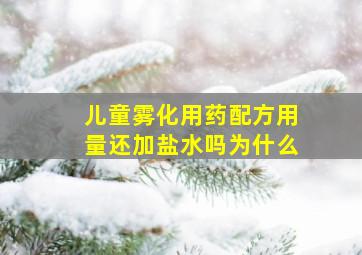 儿童雾化用药配方用量还加盐水吗为什么