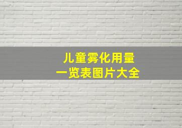 儿童雾化用量一览表图片大全