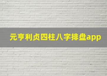 元亨利贞四柱八字排盘app