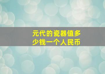 元代的瓷器值多少钱一个人民币