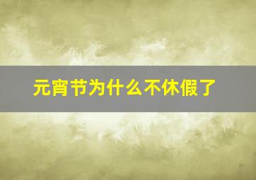 元宵节为什么不休假了