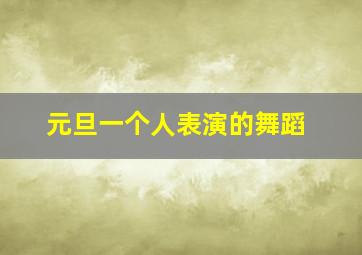 元旦一个人表演的舞蹈