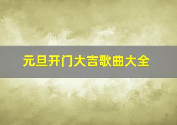 元旦开门大吉歌曲大全