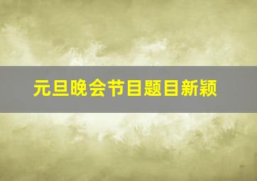 元旦晚会节目题目新颖