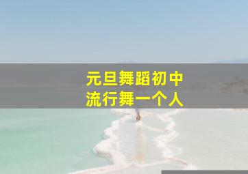 元旦舞蹈初中流行舞一个人