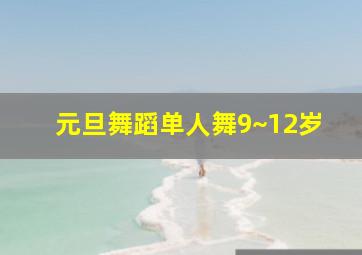 元旦舞蹈单人舞9~12岁