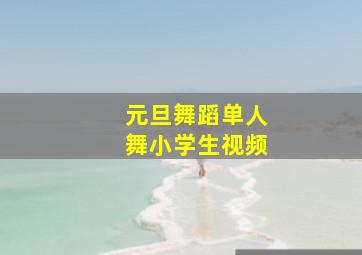 元旦舞蹈单人舞小学生视频