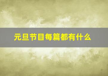 元旦节目每篇都有什么