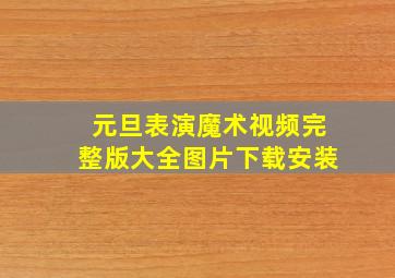 元旦表演魔术视频完整版大全图片下载安装