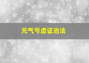 元气亏虚证治法