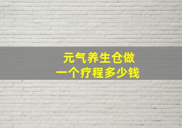 元气养生仓做一个疗程多少钱