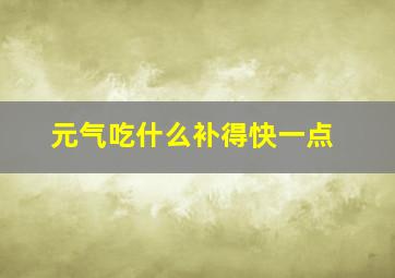 元气吃什么补得快一点