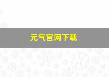 元气官网下载