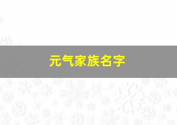 元气家族名字