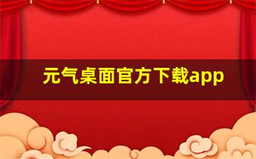 元气桌面官方下载app