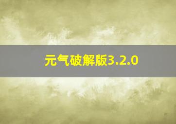 元气破解版3.2.0