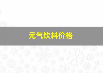 元气饮料价格