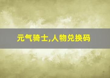 元气骑士,人物兑换码