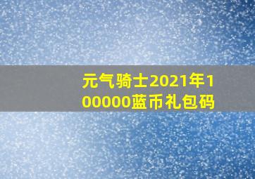 元气骑士2021年100000蓝币礼包码