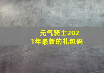 元气骑士2021年最新的礼包码