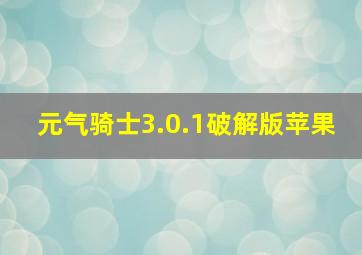 元气骑士3.0.1破解版苹果