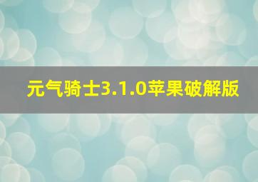 元气骑士3.1.0苹果破解版