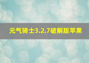 元气骑士3.2.7破解版苹果