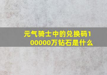 元气骑士中的兑换码100000万钻石是什么