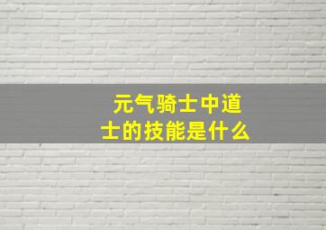 元气骑士中道士的技能是什么