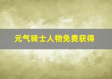 元气骑士人物免费获得