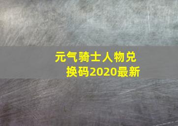 元气骑士人物兑换码2020最新