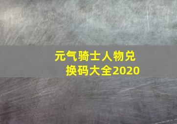 元气骑士人物兑换码大全2020