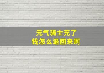 元气骑士充了钱怎么退回来啊