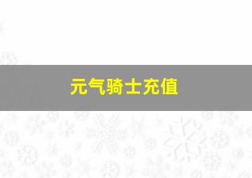 元气骑士充值