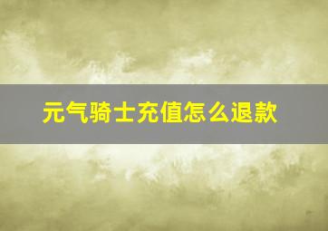 元气骑士充值怎么退款