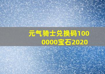 元气骑士兑换码1000000宝石2020