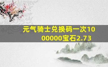 元气骑士兑换码一次1000000宝石2.73