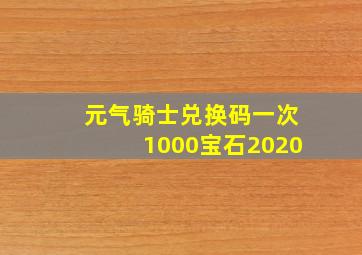 元气骑士兑换码一次1000宝石2020