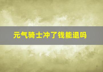 元气骑士冲了钱能退吗