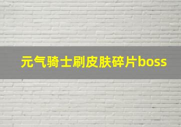 元气骑士刷皮肤碎片boss