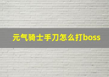 元气骑士手刀怎么打boss