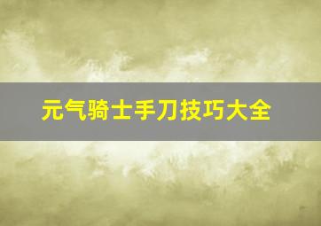 元气骑士手刀技巧大全